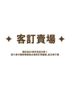 客訂賣場